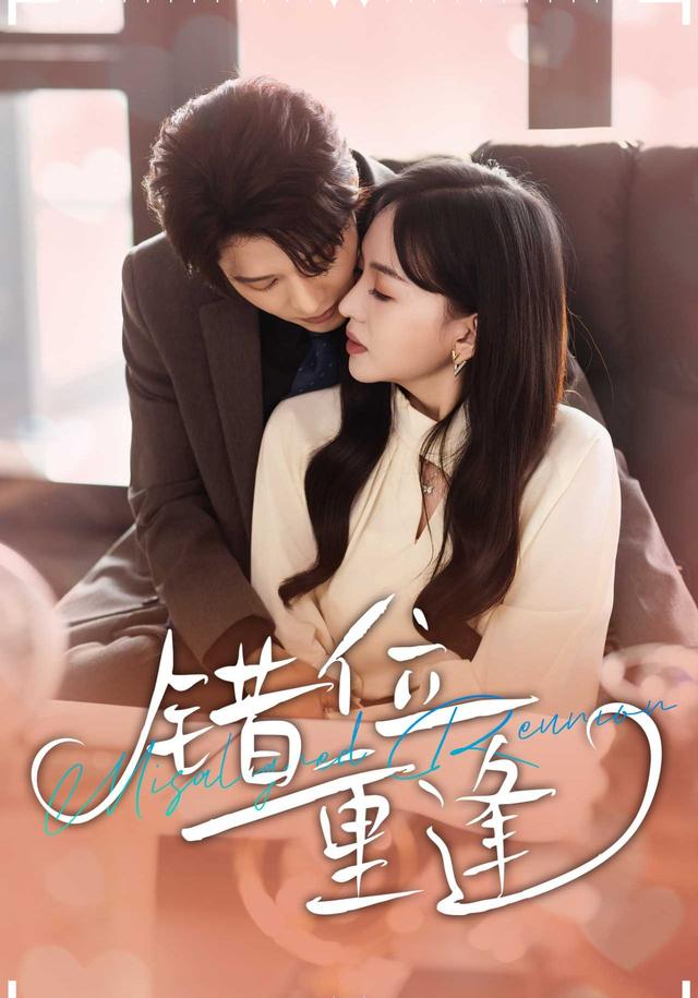 《錯位重逢》劇照