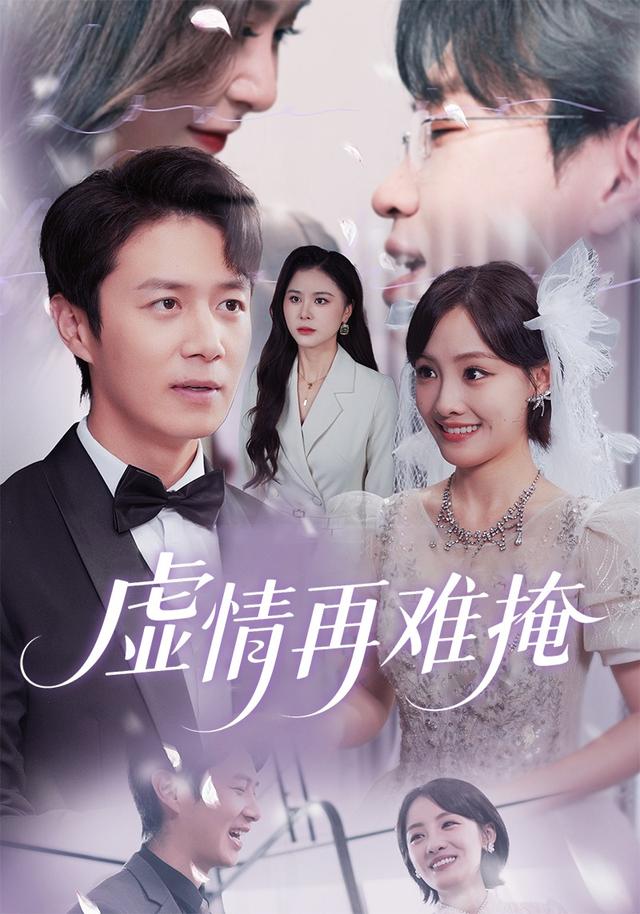 《虛情再難掩》劇照