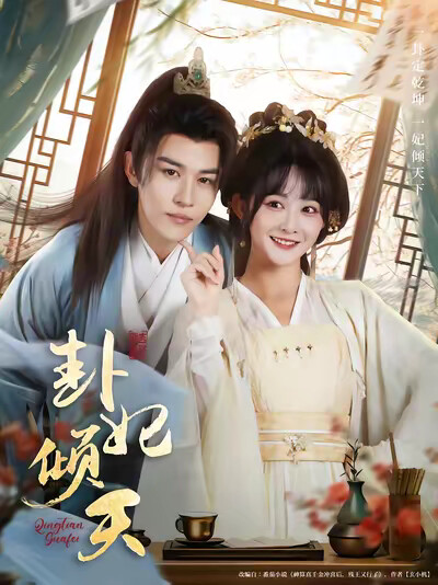 《卦妃傾天》劇照