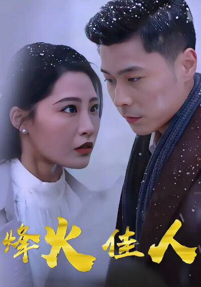 《烽火佳人》剧照