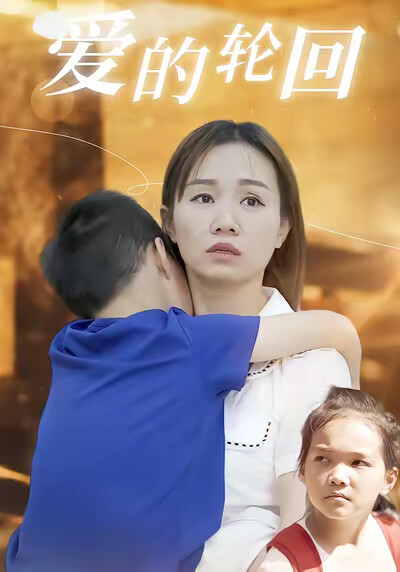 《愛的輪迴》劇照