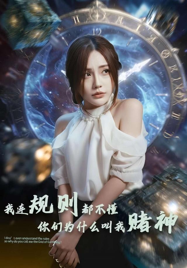《我連規則都不懂你們為什麼叫我賭神》劇照