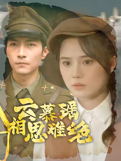 《雲慕瑤相思難絕》劇照