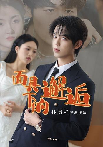 《面具下的邂逅》剧照
