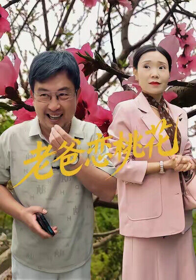 《老爸戀桃花》劇照