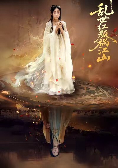 《亂世紅顏禍江山》劇照