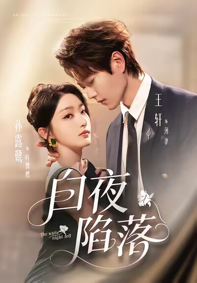 《白夜陷落》劇照