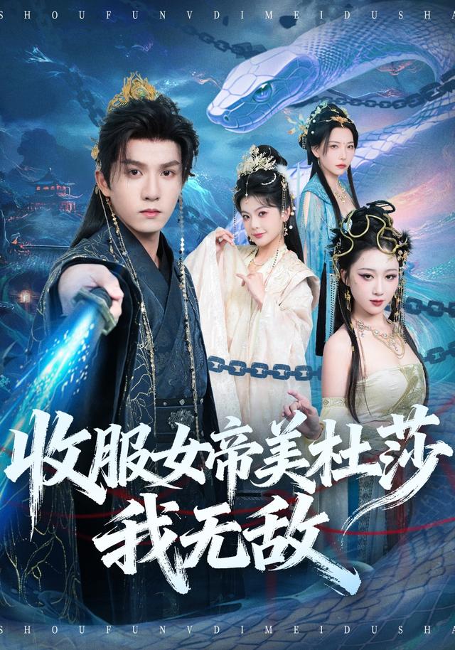 《收服女帝美杜莎我無敵》劇照