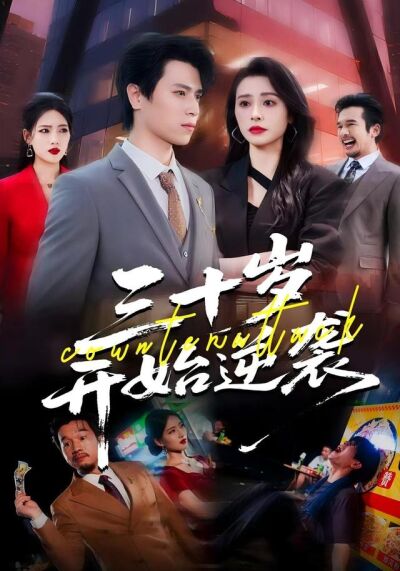 《三十歲，開始逆襲》劇照