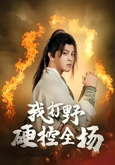 《我打野硬控全場》劇照