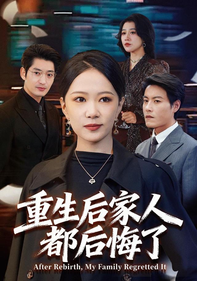 《重生後家人都後悔了》劇照