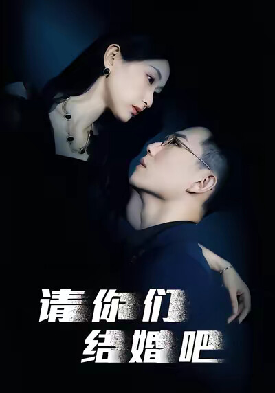 《請你們結婚吧》劇照