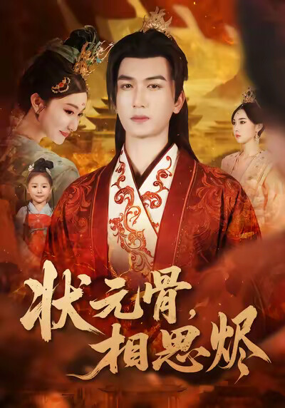 《狀元骨，相思燼》劇照