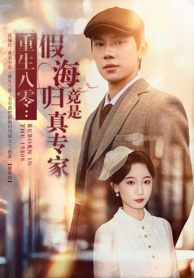 《重生八零：假海歸竟是真專家》劇照