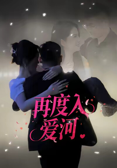 《再度入愛河》劇照
