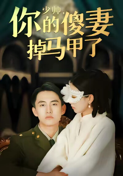 《少帥你的傻妻掉馬甲了》劇照