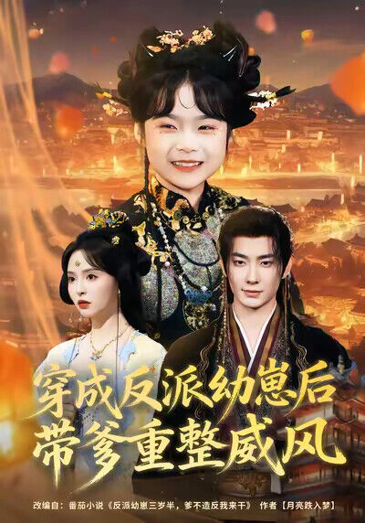 《穿成反派幼崽后，带爹重整威风》剧照