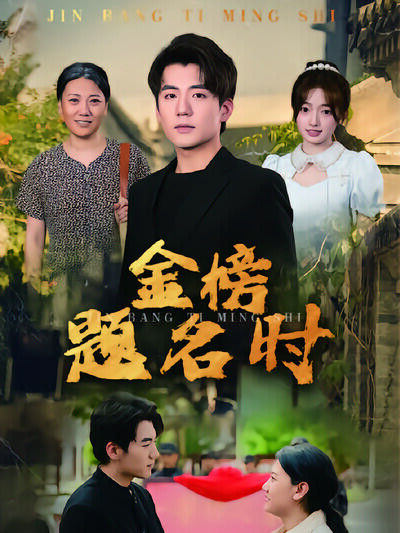 《金榜題名時》劇照