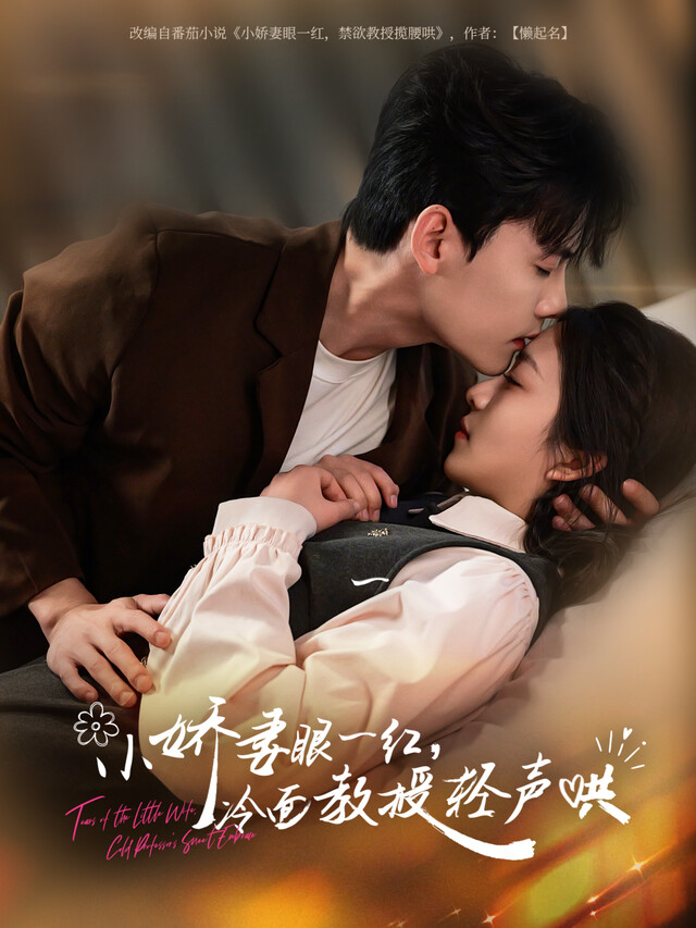 《小嬌妻眼一紅，冷麵教授輕聲哄》劇照