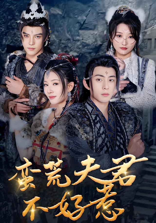 《蛮荒夫君不好惹》剧照