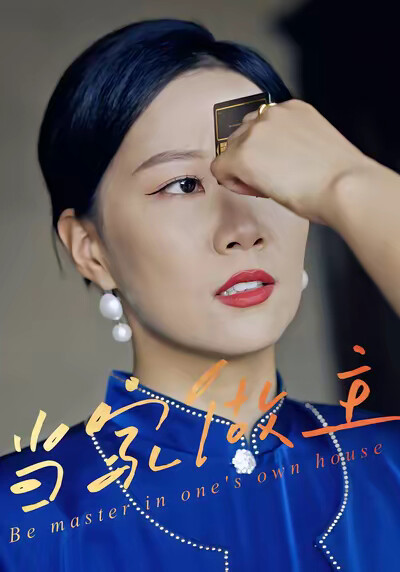 《當家做主》劇照