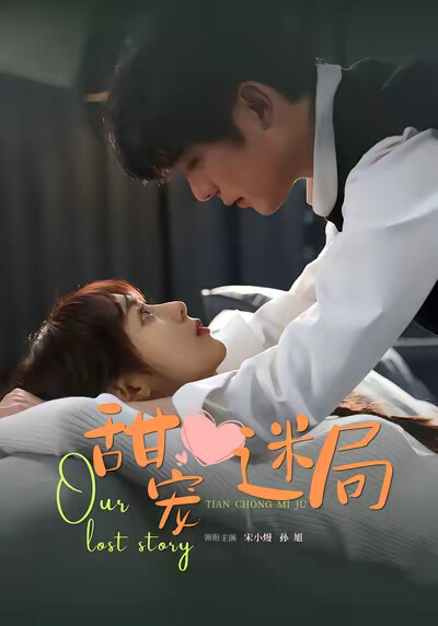 《甜寵迷局》劇照