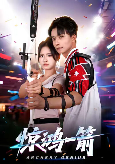 《驚鴻一箭》劇照