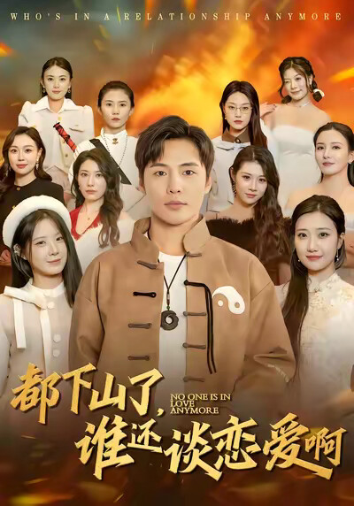 《都下山了，誰還談戀愛啊》劇照