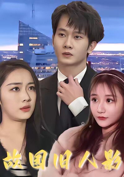 《故園舊人影》劇照