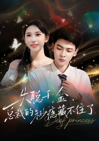 《失聰千金，總裁的硃砂痣藏不住了》劇照