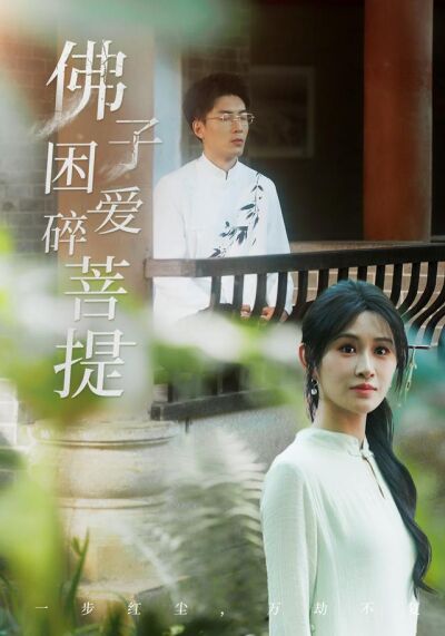 《佛子困爱碎菩提》剧照