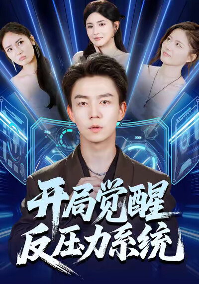 《開局覺醒反壓力系統》劇照