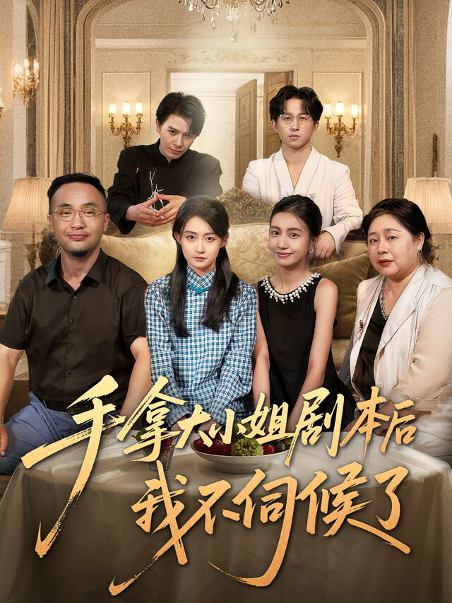 《手拿大小姐劇本後我不伺候了》劇照