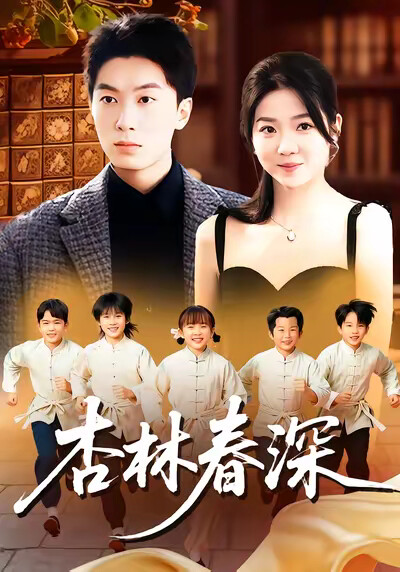 《杏林春深》劇照