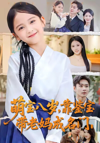 《萌寶八歲，靠鑑寶帶老媽成名門》劇照