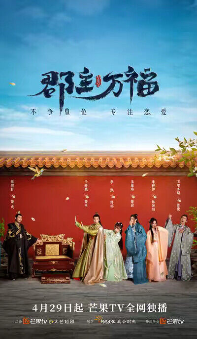 《郡主萬福》劇照