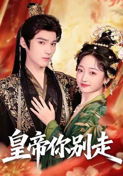 《皇帝你別走》劇照