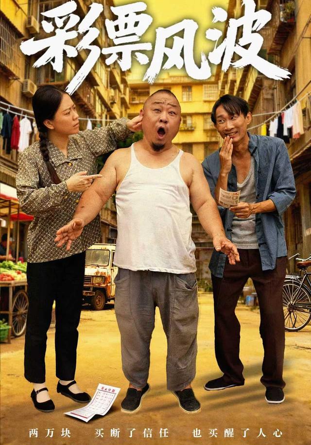 《彩票風波》劇照