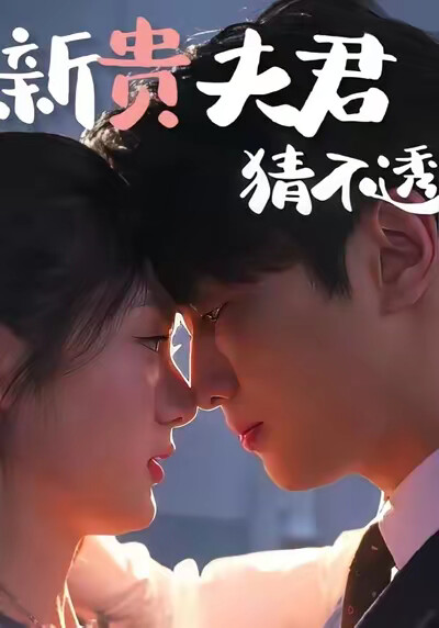 《新貴夫君猜不透》劇照