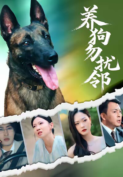 《養狗勿擾鄰》劇照