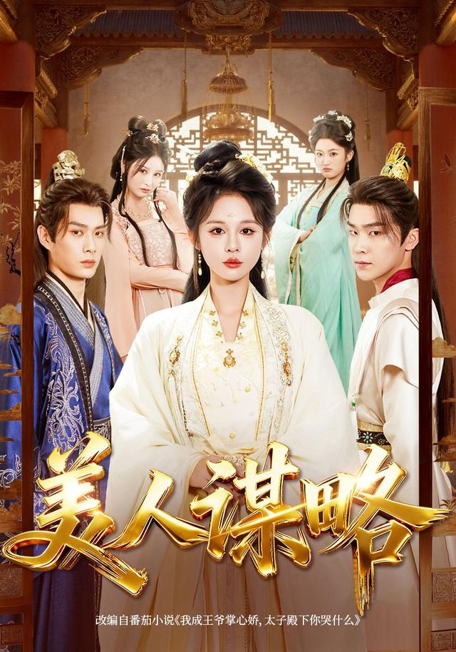 《美人謀略》劇照