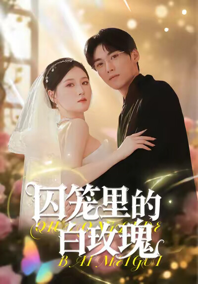 《囚籠裡的白玫瑰》劇照