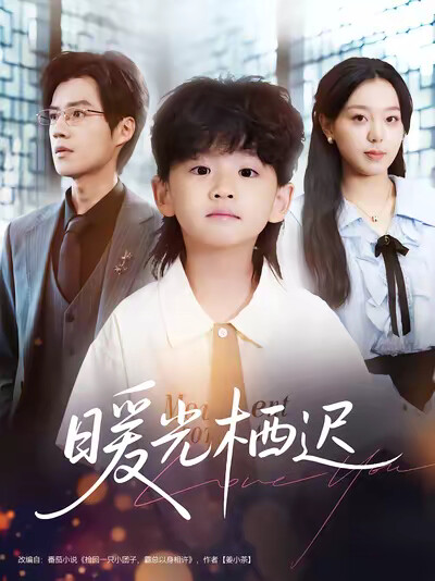 《暖光棲遲》劇照