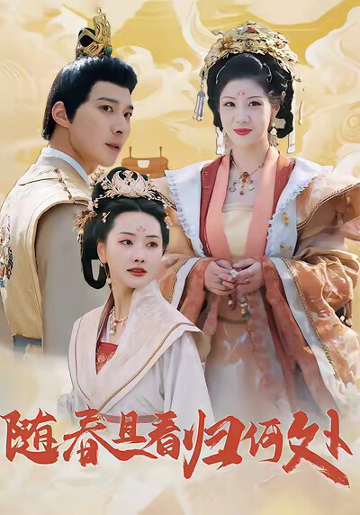 《隨春且看歸何處》劇照