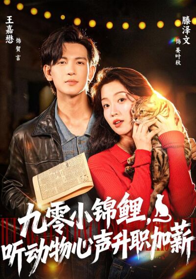 《九零小锦鲤，听动物心声升职加薪》剧照