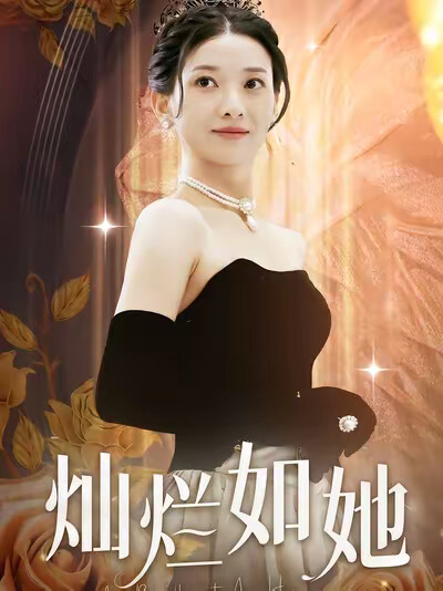 《燦爛如她》劇照