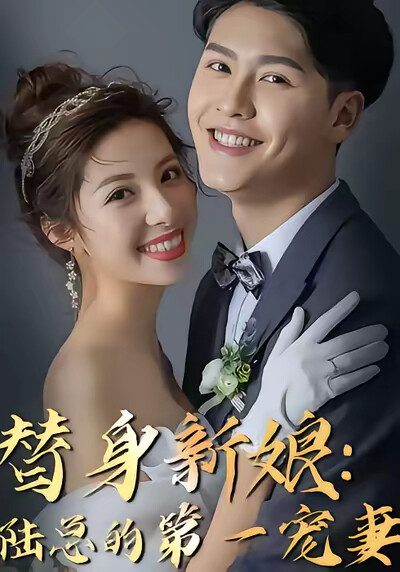 《替身新娘：陸總的第一寵妻》劇照