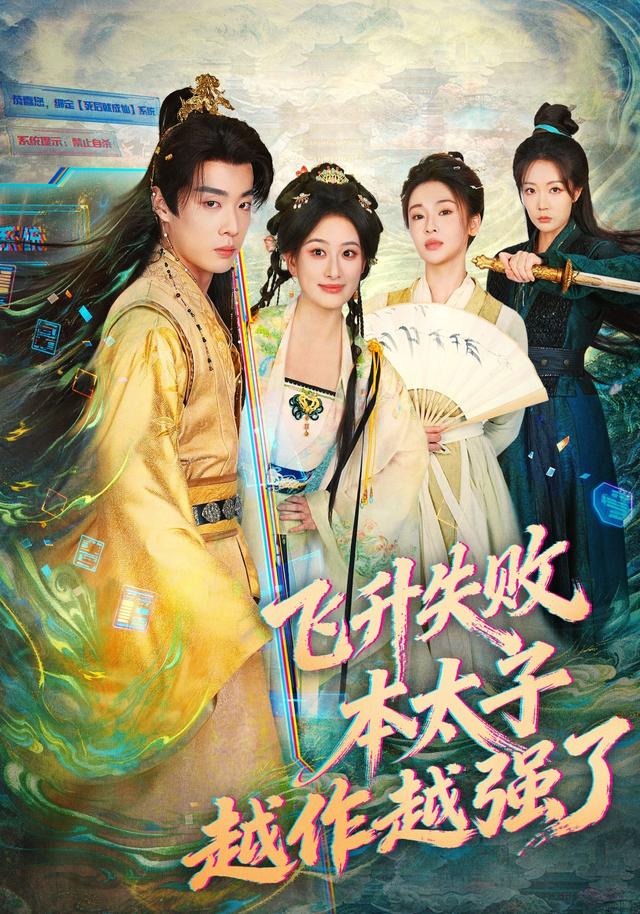 《飛昇失敗，本太子越作越強了》劇照