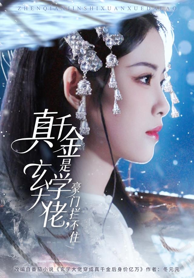 《真千金是玄學大佬，豪門攔不住》劇照