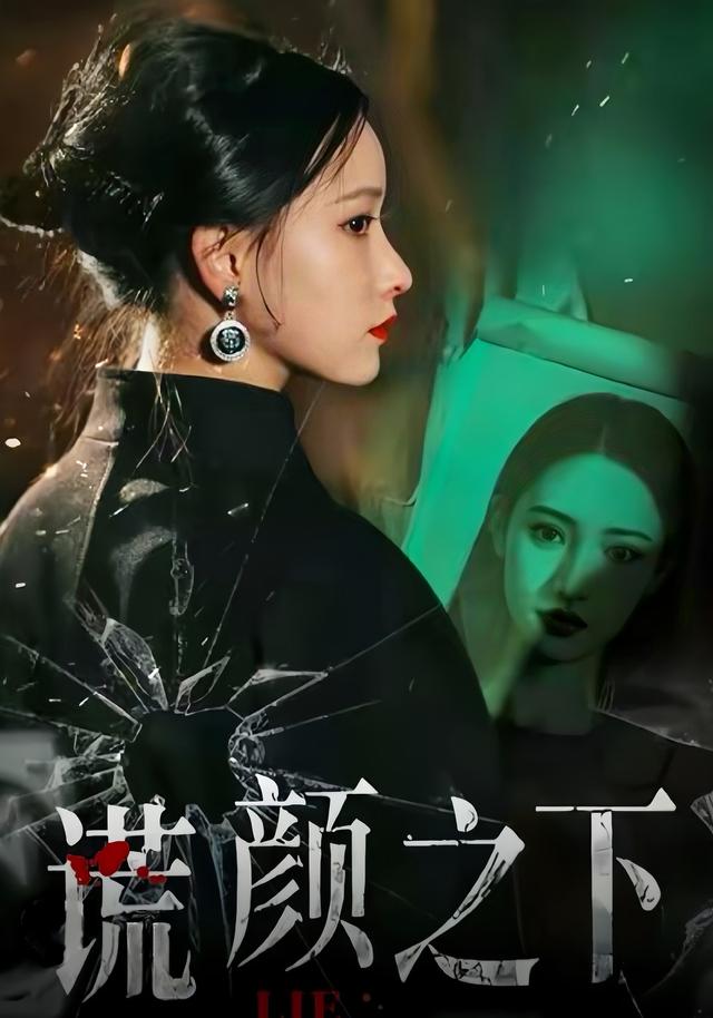 《謊顏之下》劇照